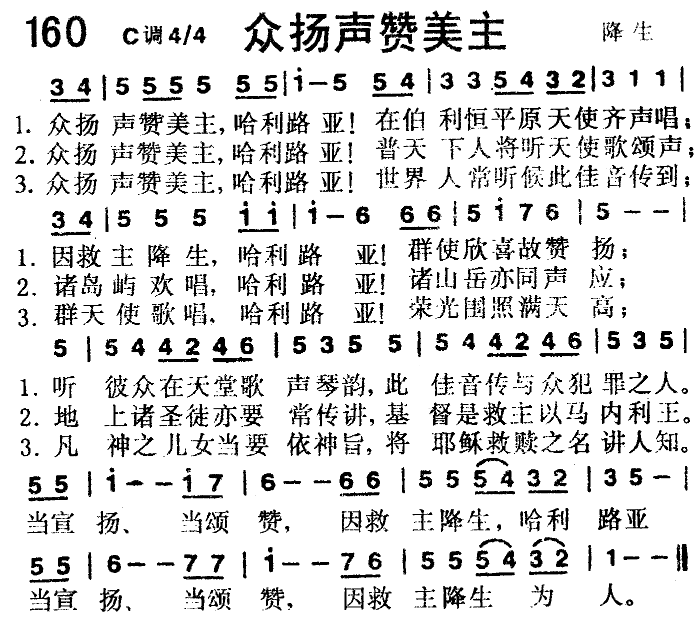 《第160首 -众扬声赞美主  》