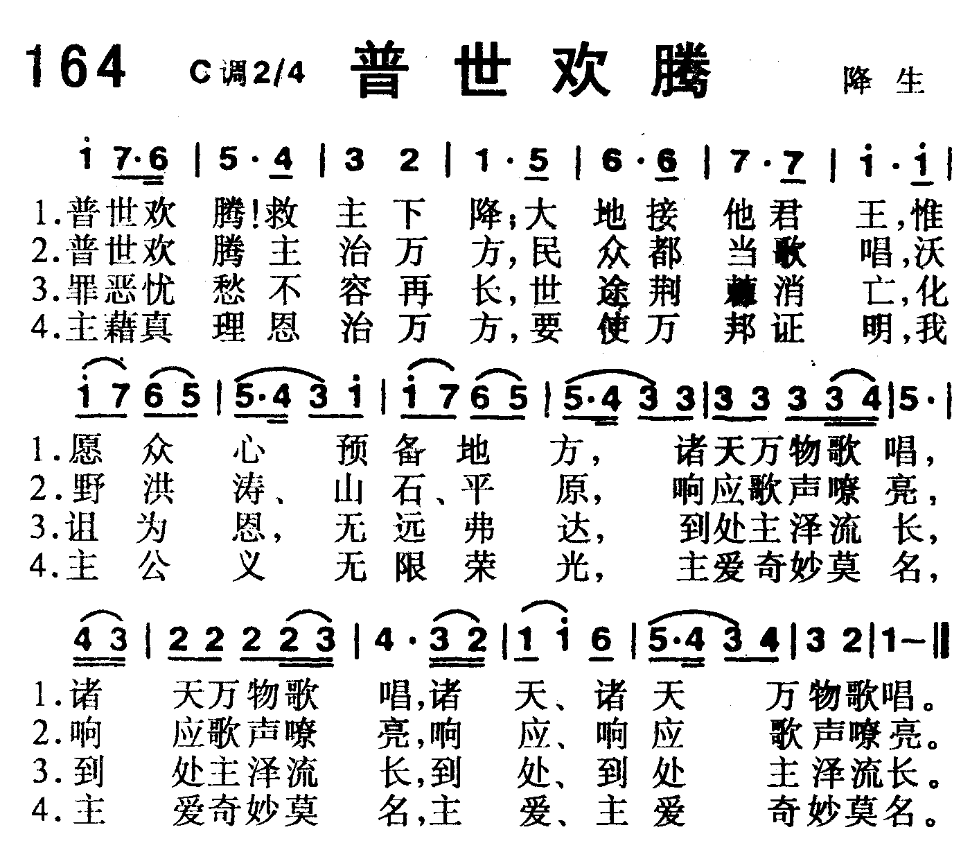 《第164首 -普世欢腾  》