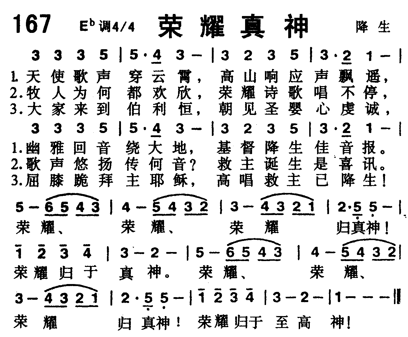 《第167首 -荣耀真神  》