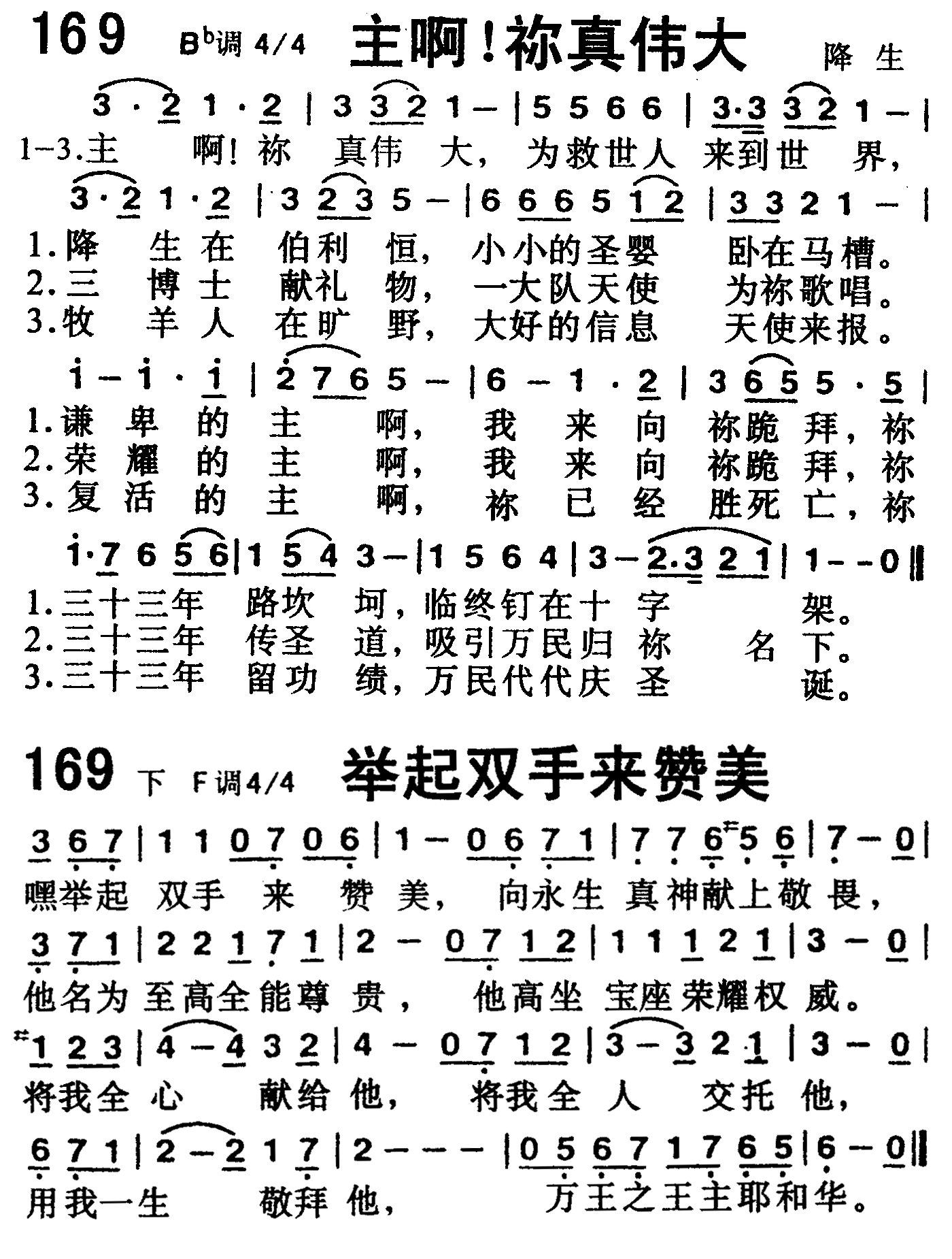 《第169首 -主啊你真伟大（举起双手来赞美）  》
