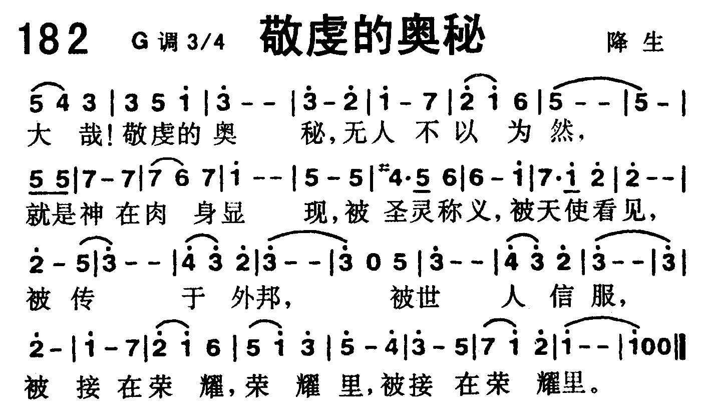 《第182首 -敬虔的奥秘  》