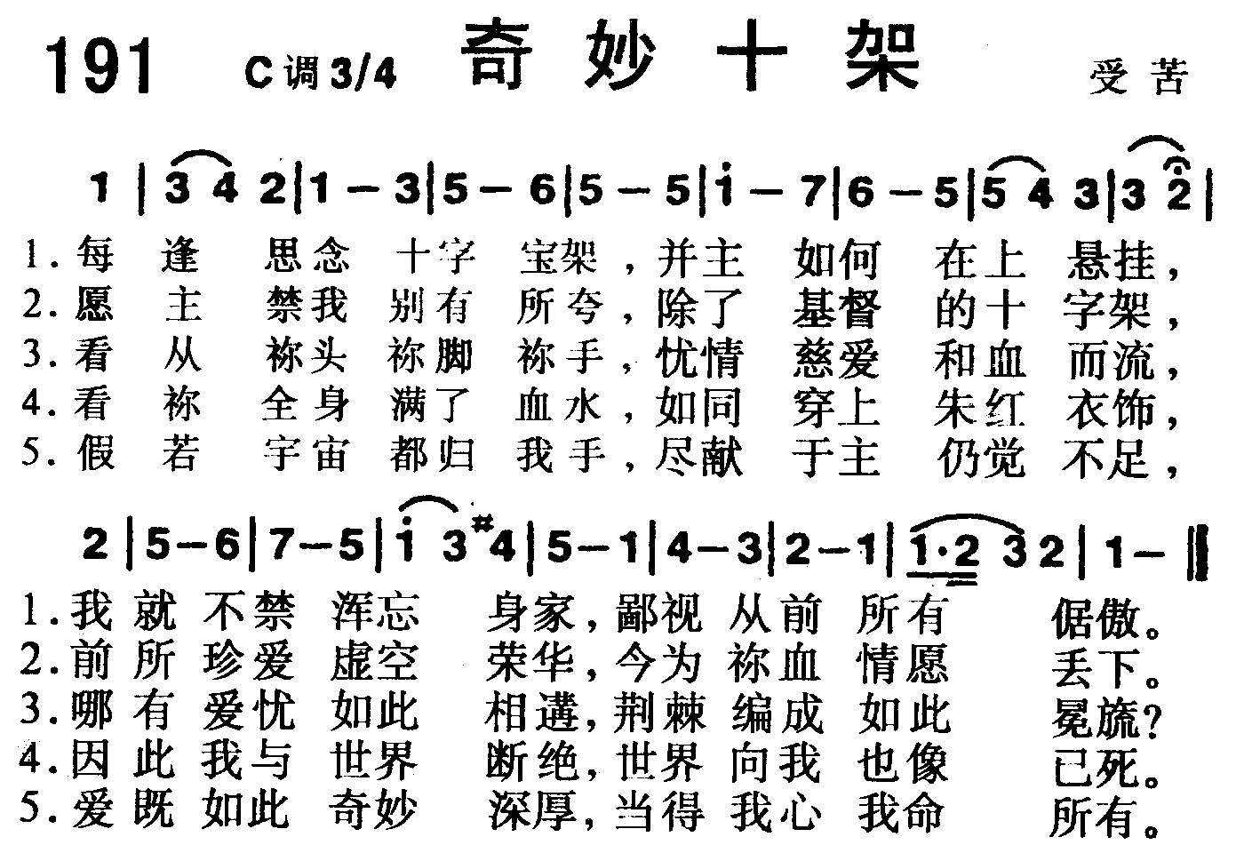 《第191首 -奇妙十架  》