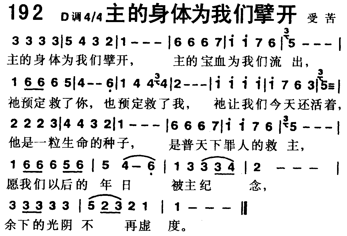 《第192首 -主的身体为我们擘开  》
