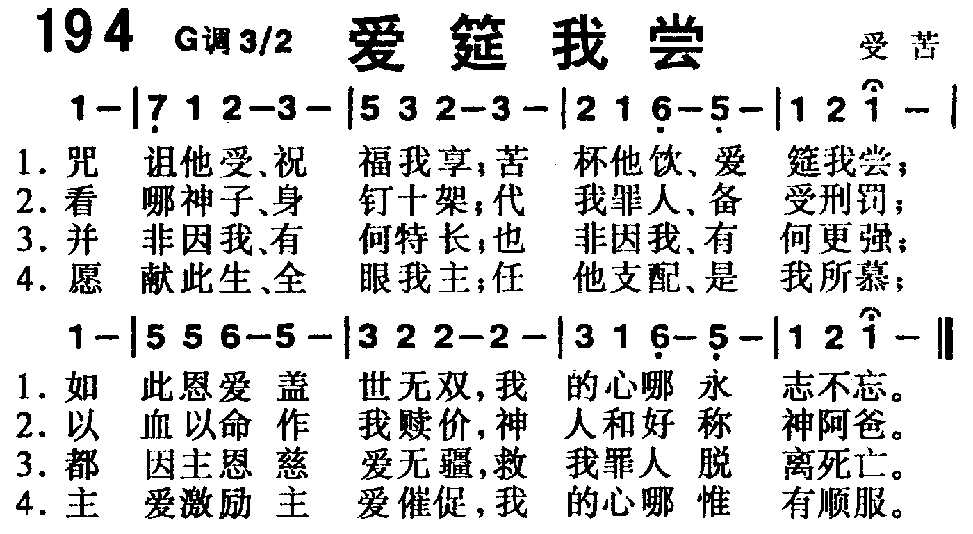 《第194首 -爱筵我尝  》