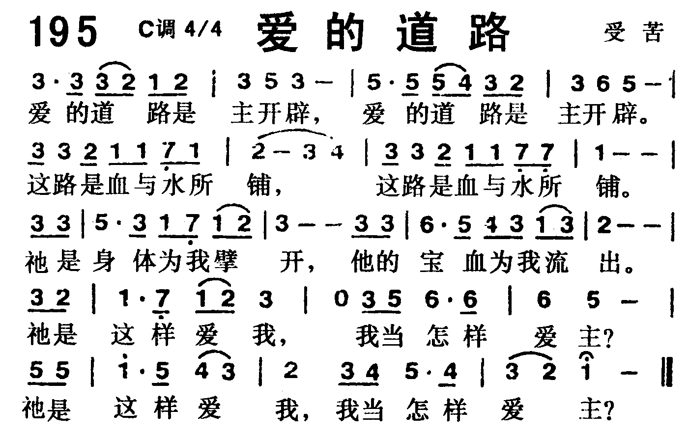 《第195首 -爱的道路  》