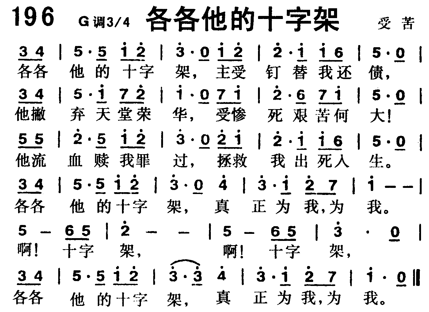 《第196首 -各各他的十字架  》