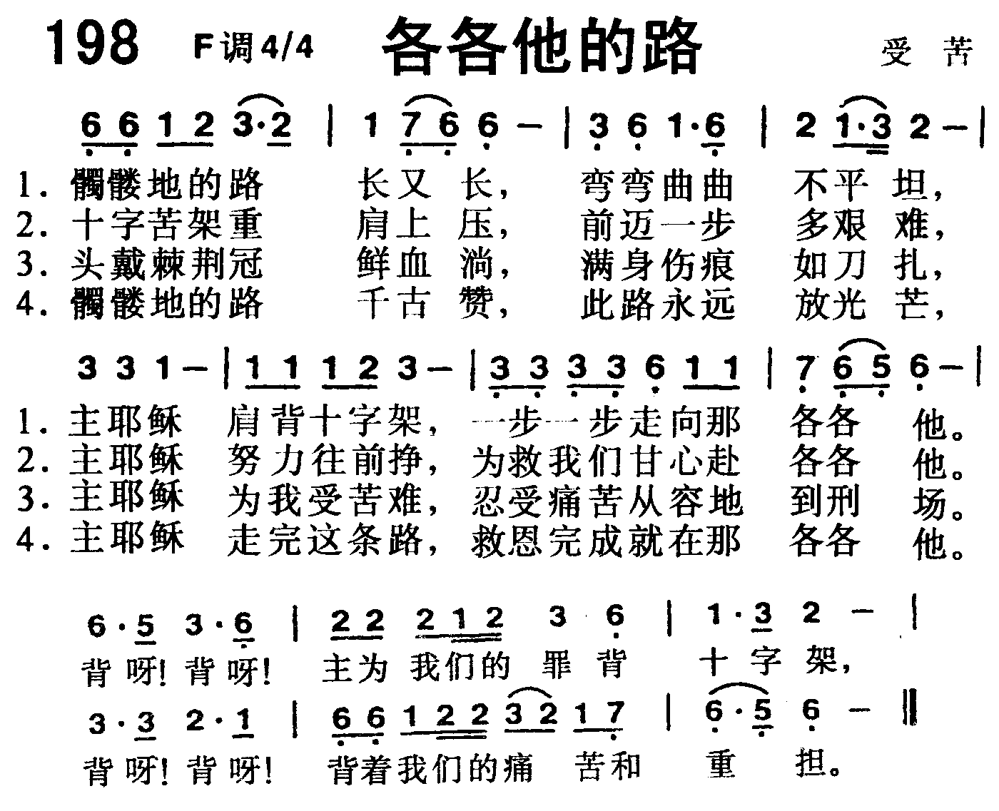 《第198首 -各各他的路  》