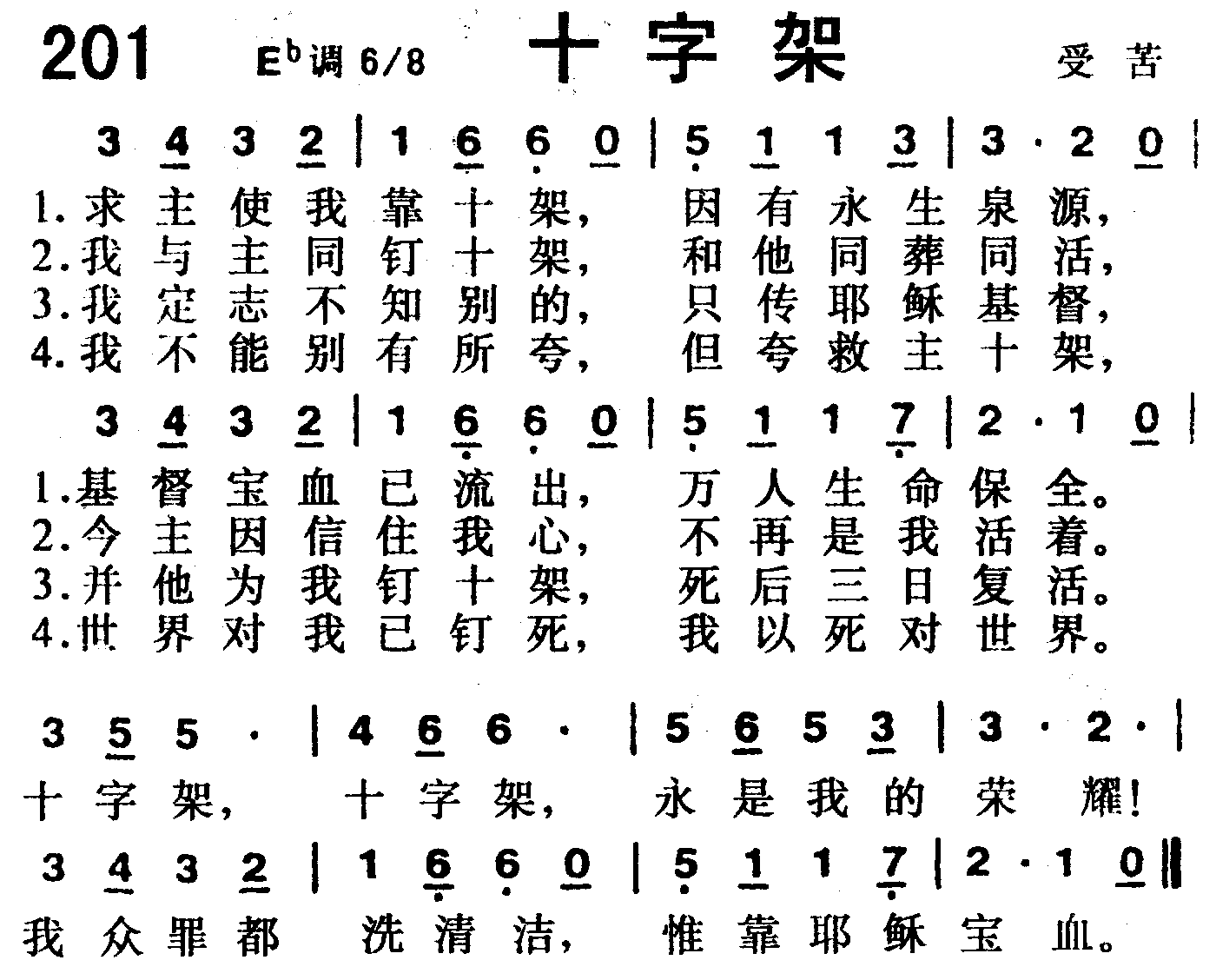 《第201首 -十字架  》