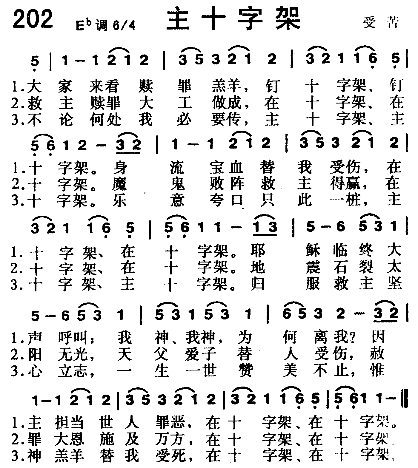 《第202首 -主十字架  》