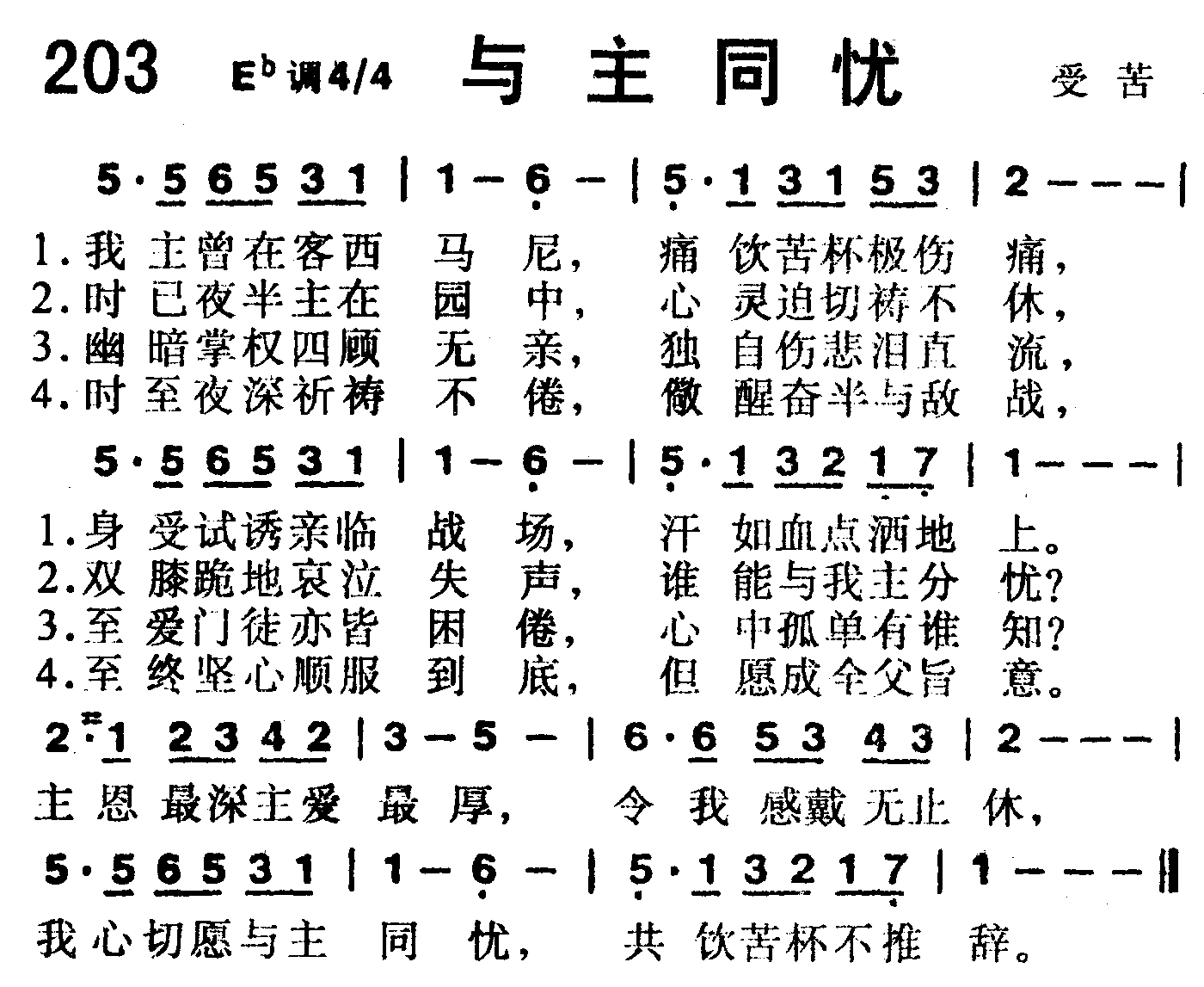 《第203首 -与主同忧  》