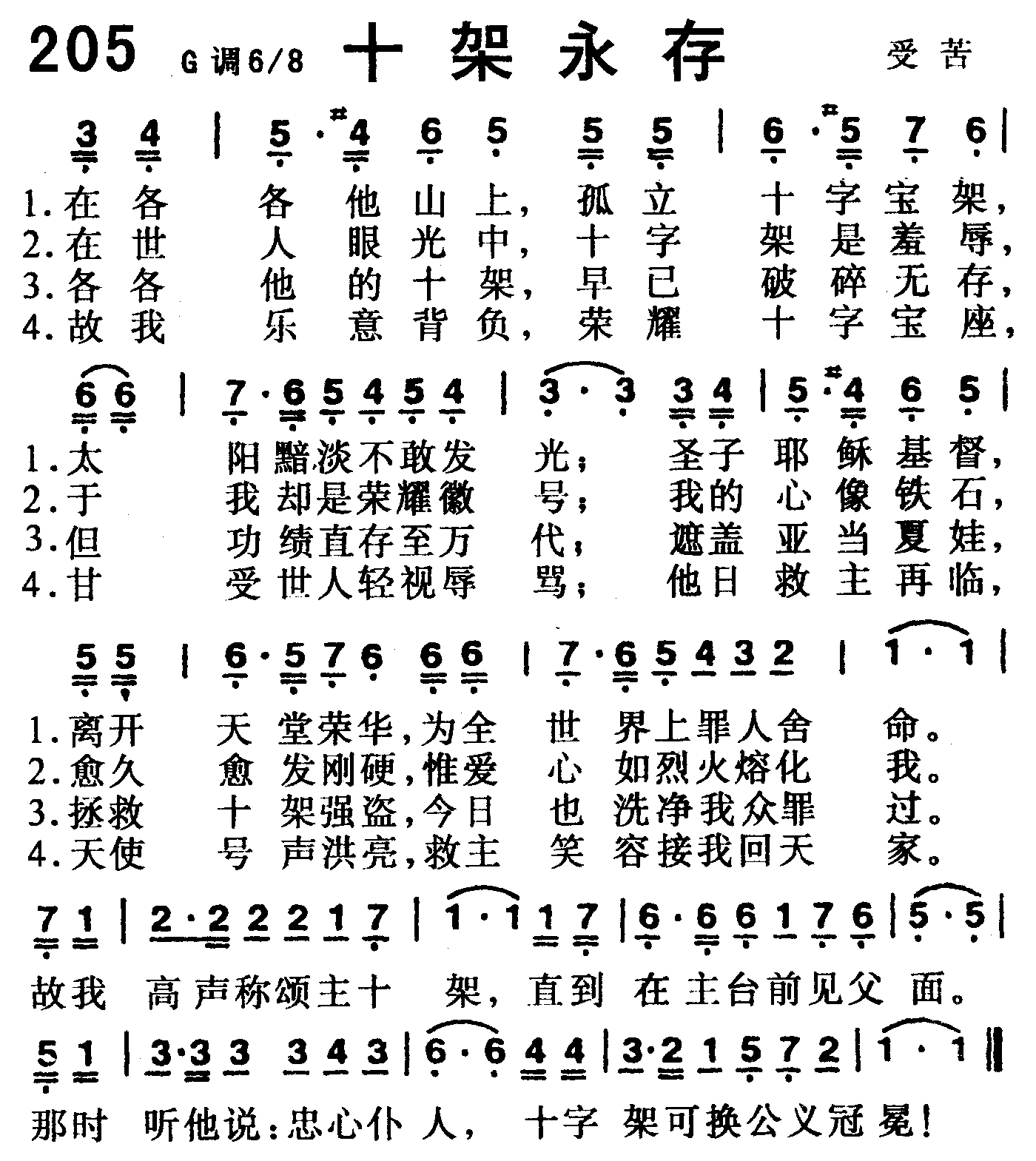 《第205首 -十架永存  》