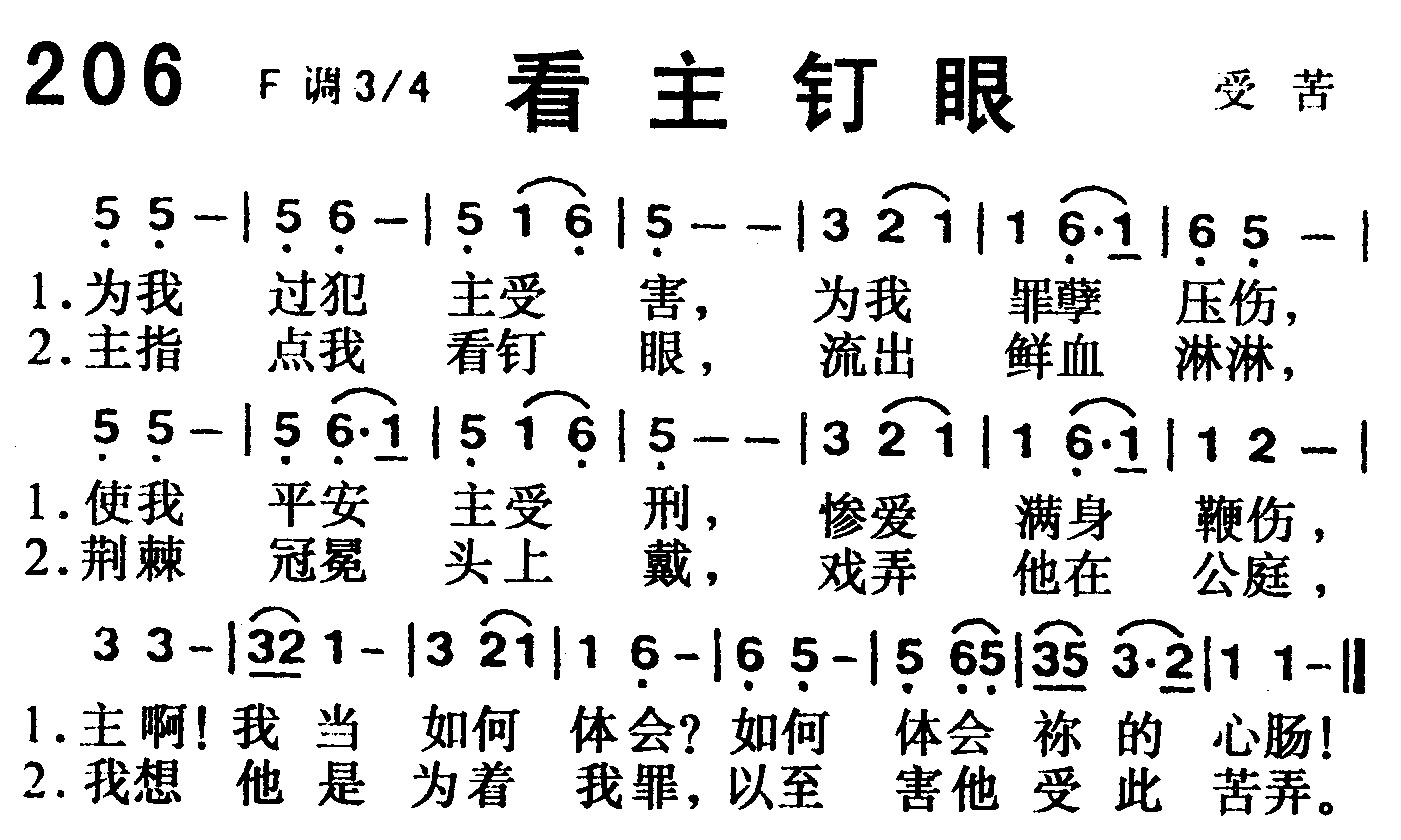 《第206首 -看主钉眼  》