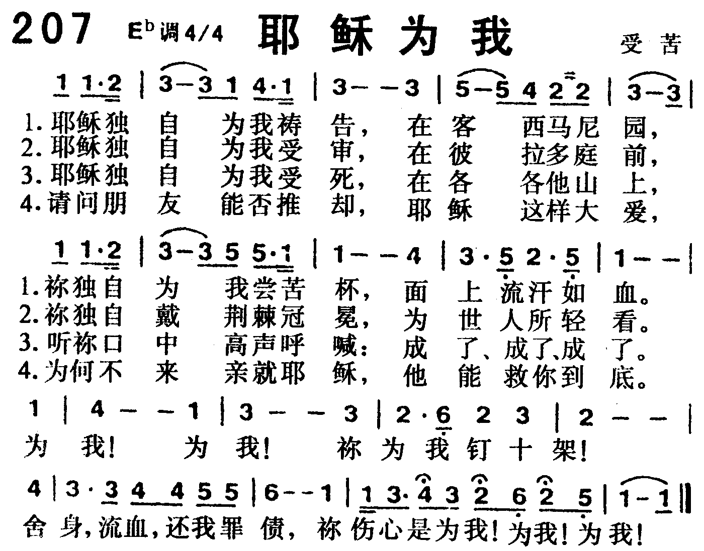 《第207首 -耶稣为我  》