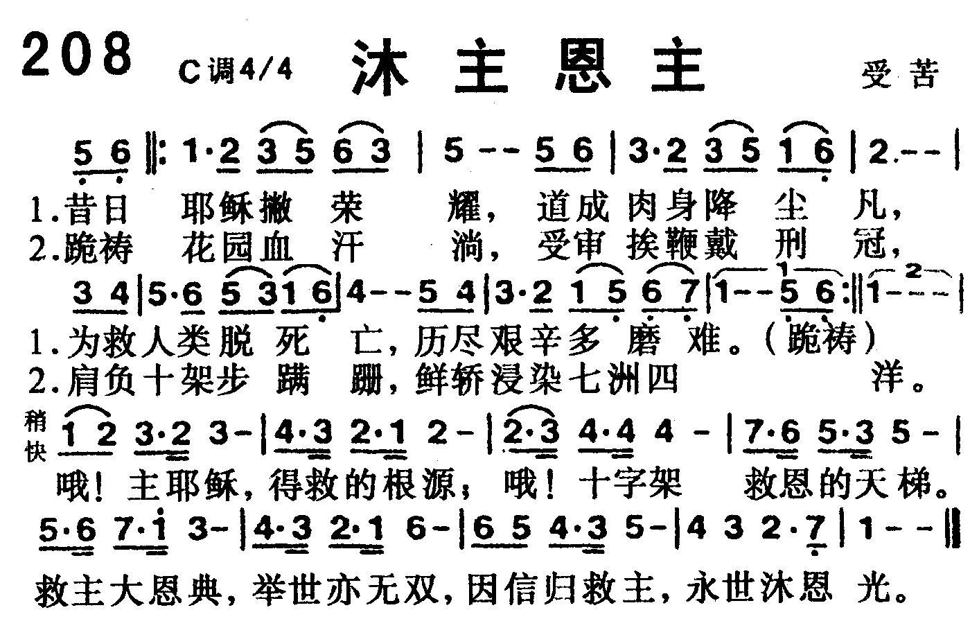 《第208首 -沐主恩光  》