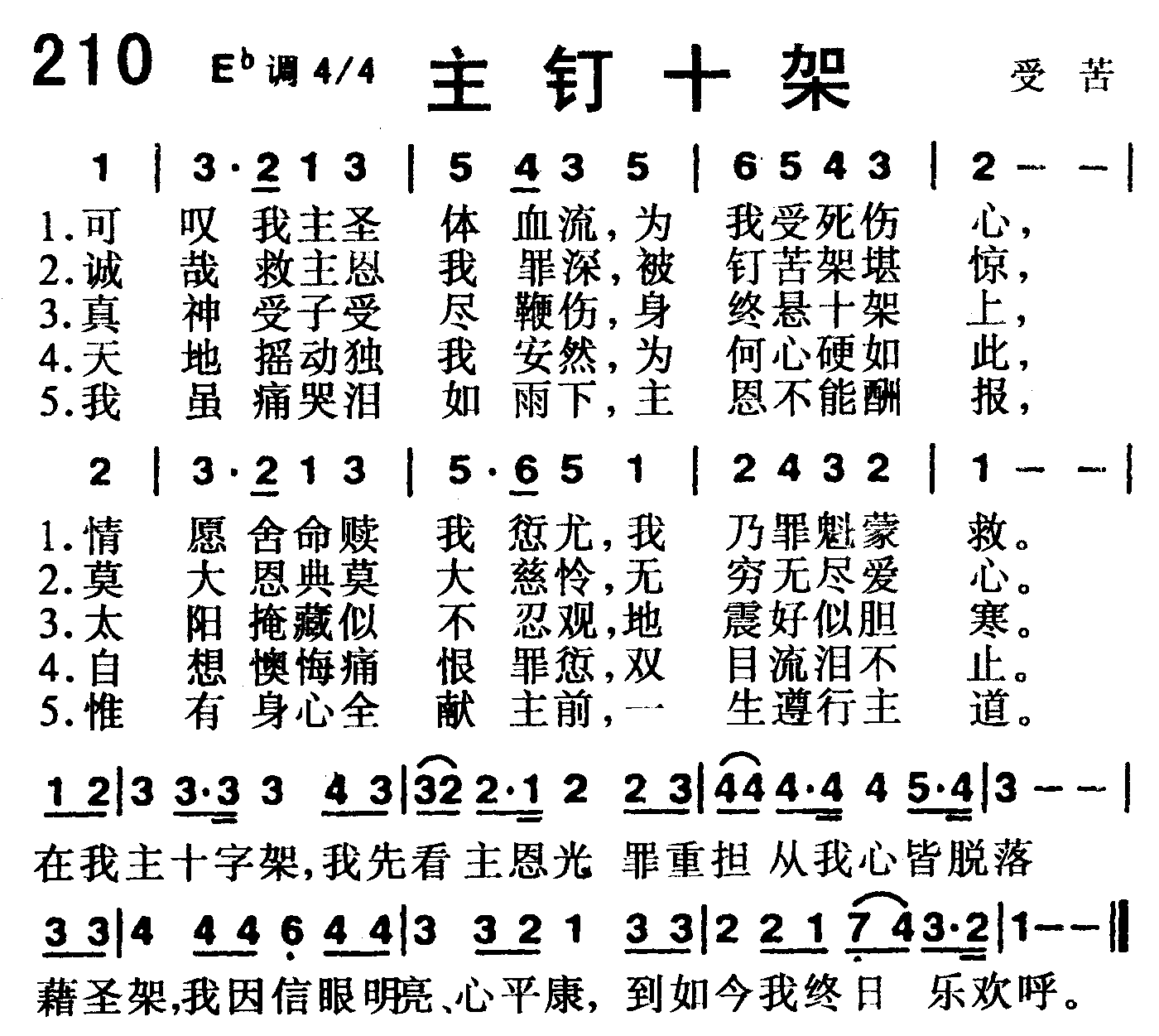 《第210首 -主钉十架  》