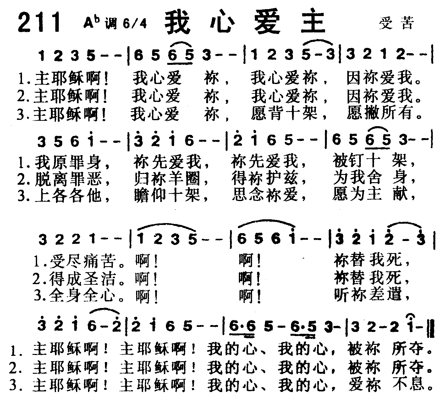 《第211首 -我心爱主  》
