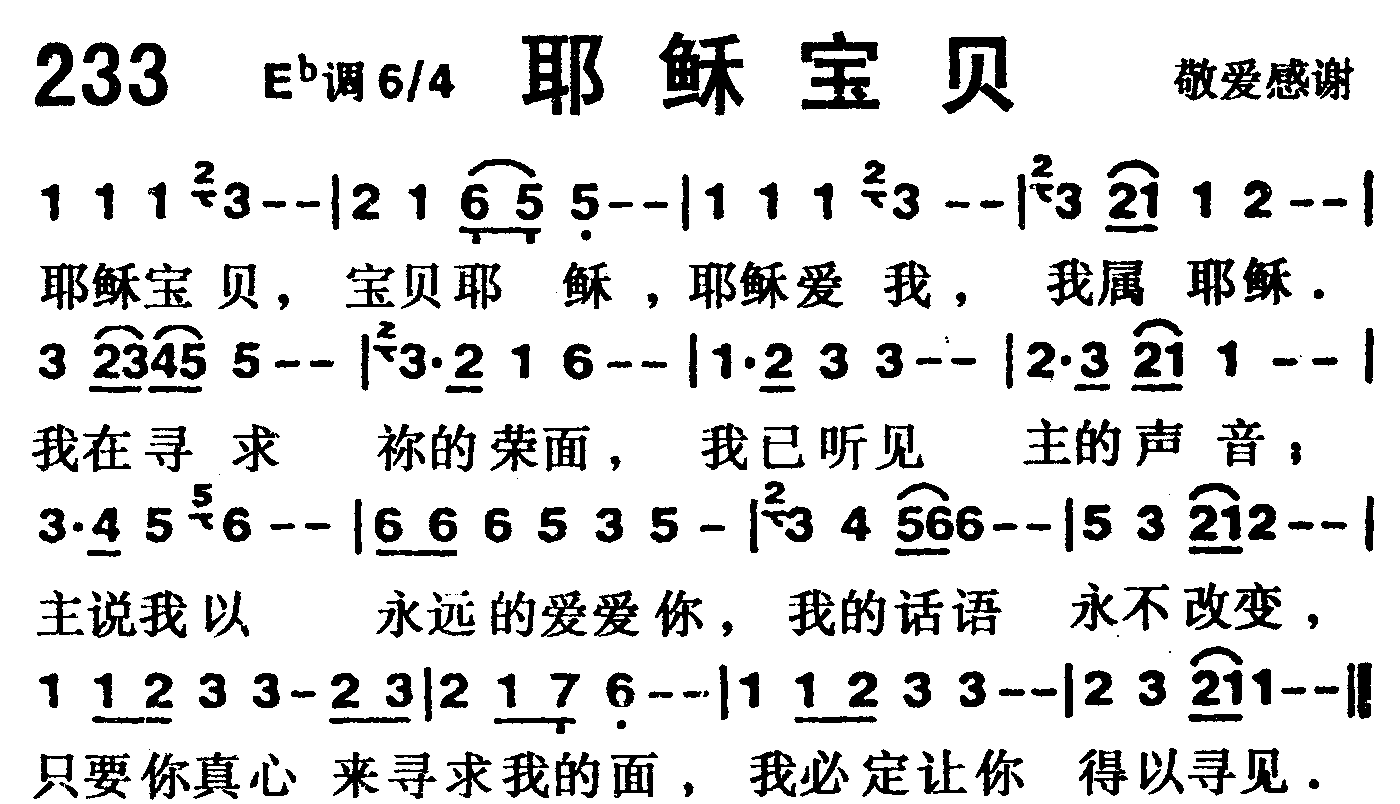 《第233首 -耶稣宝贝  》