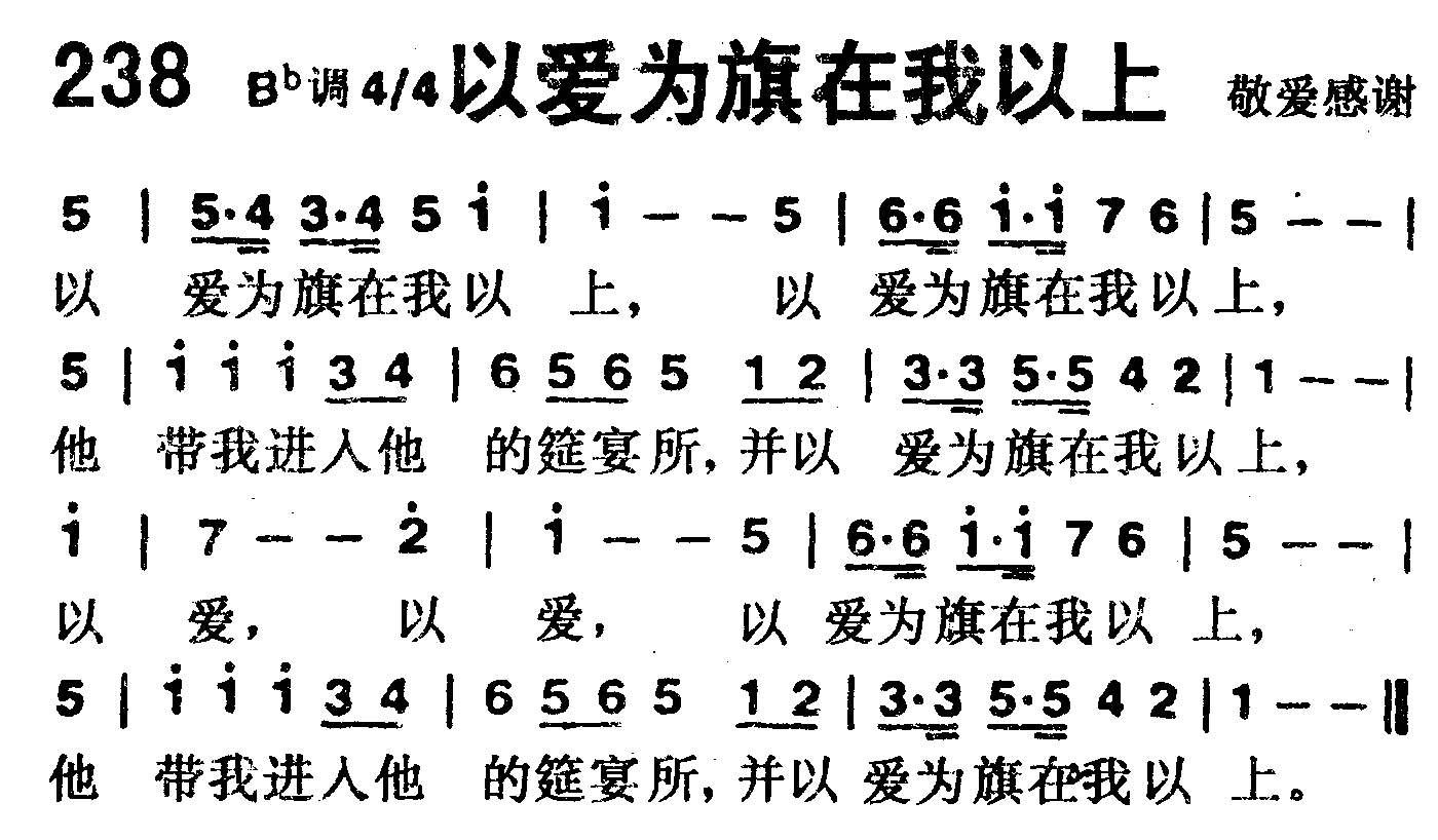 《第238首 -以爱为旗在我以上  》