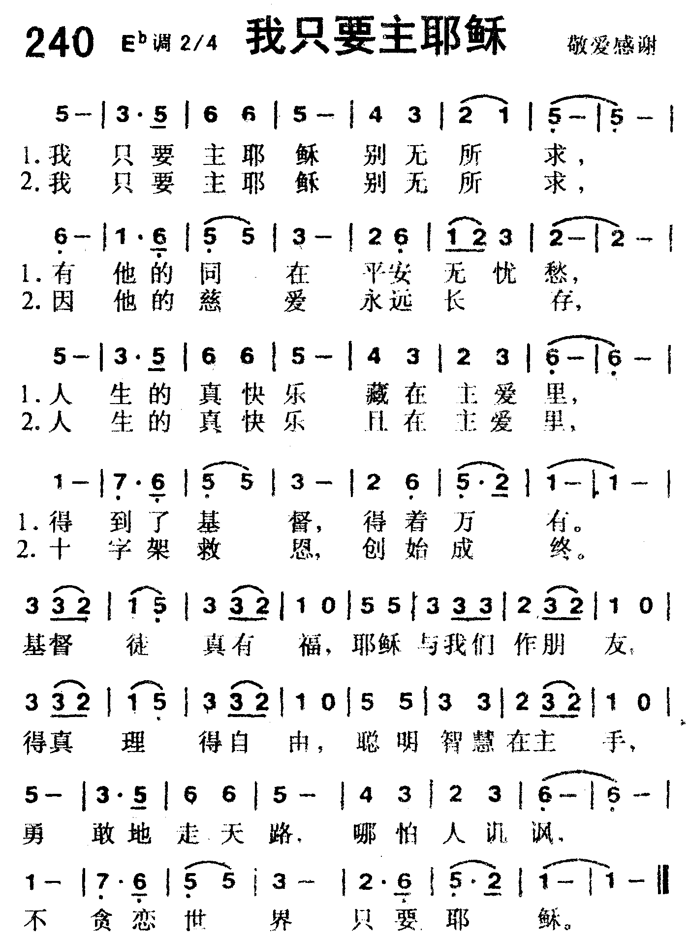 《第240首 -我只要主耶稣  》