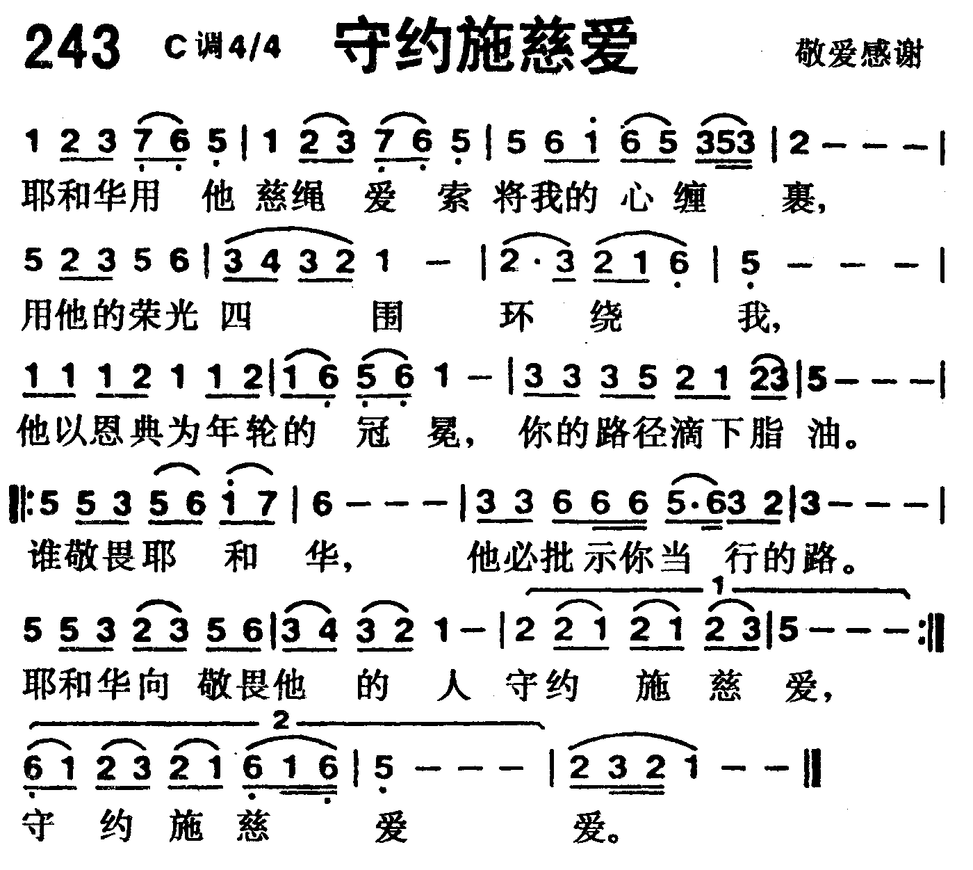 《第243首 -守约施慈爱  》