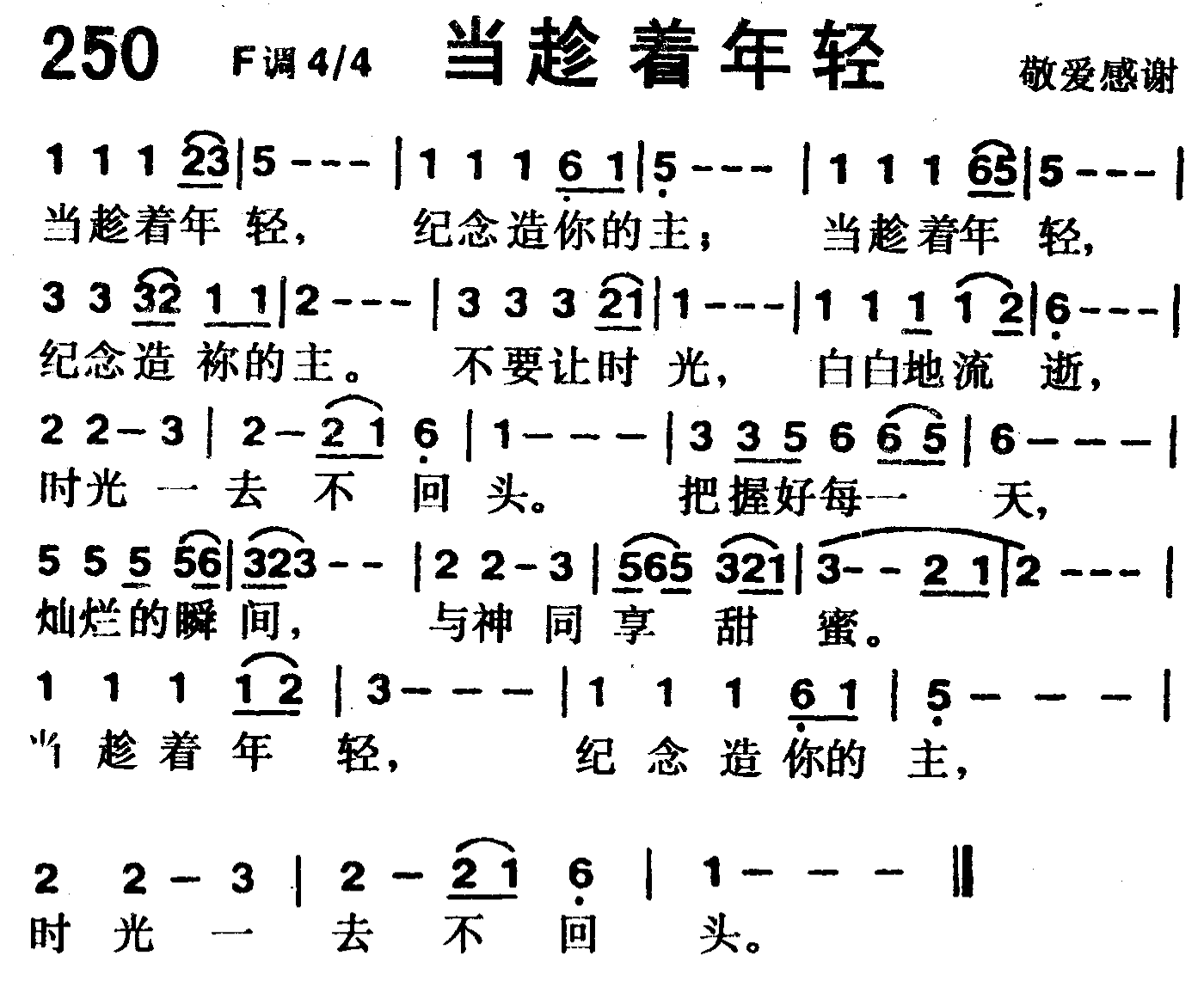 《第250首 -当趁着年轻  》