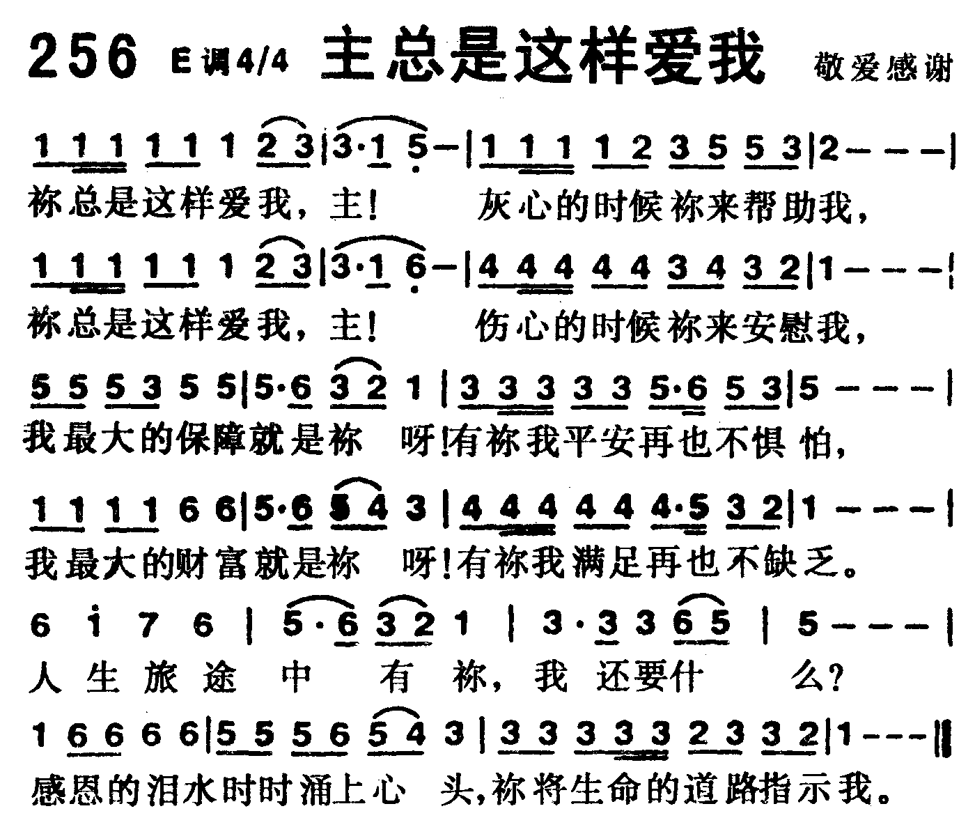 《第256首 -主总是这样爱我  》