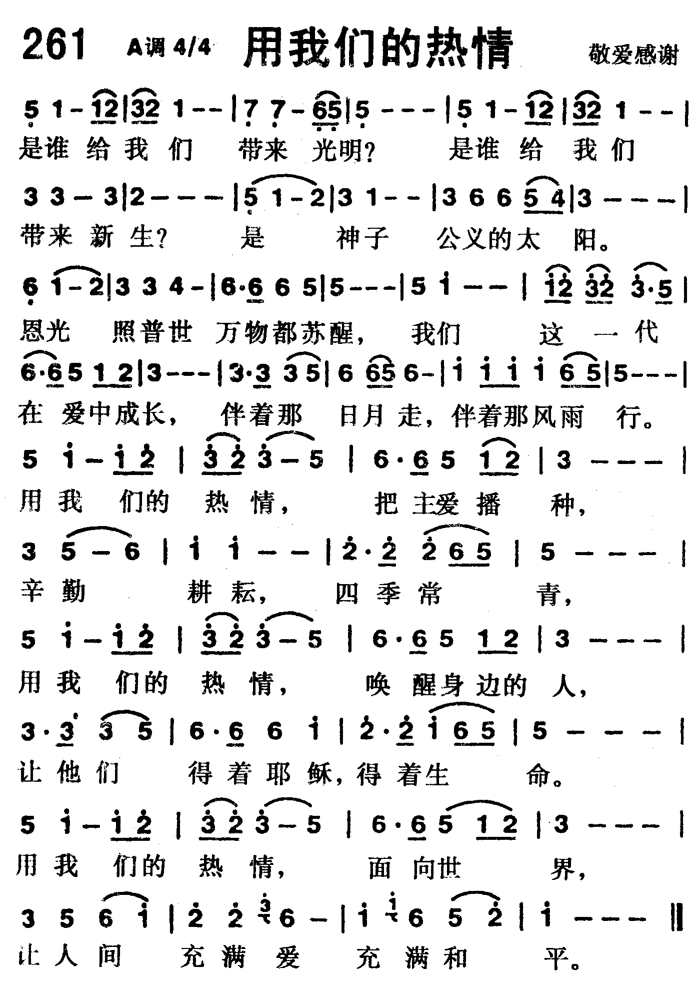 《第261首 -用我们的热情  》