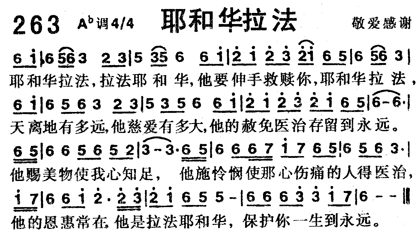 《第263首 -耶和华拉法  》