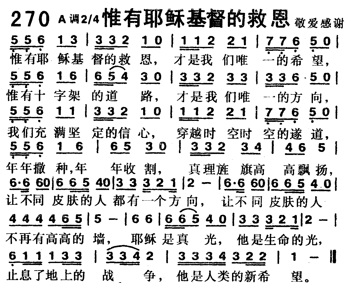《第270首 -惟有耶稣基督的救恩  》