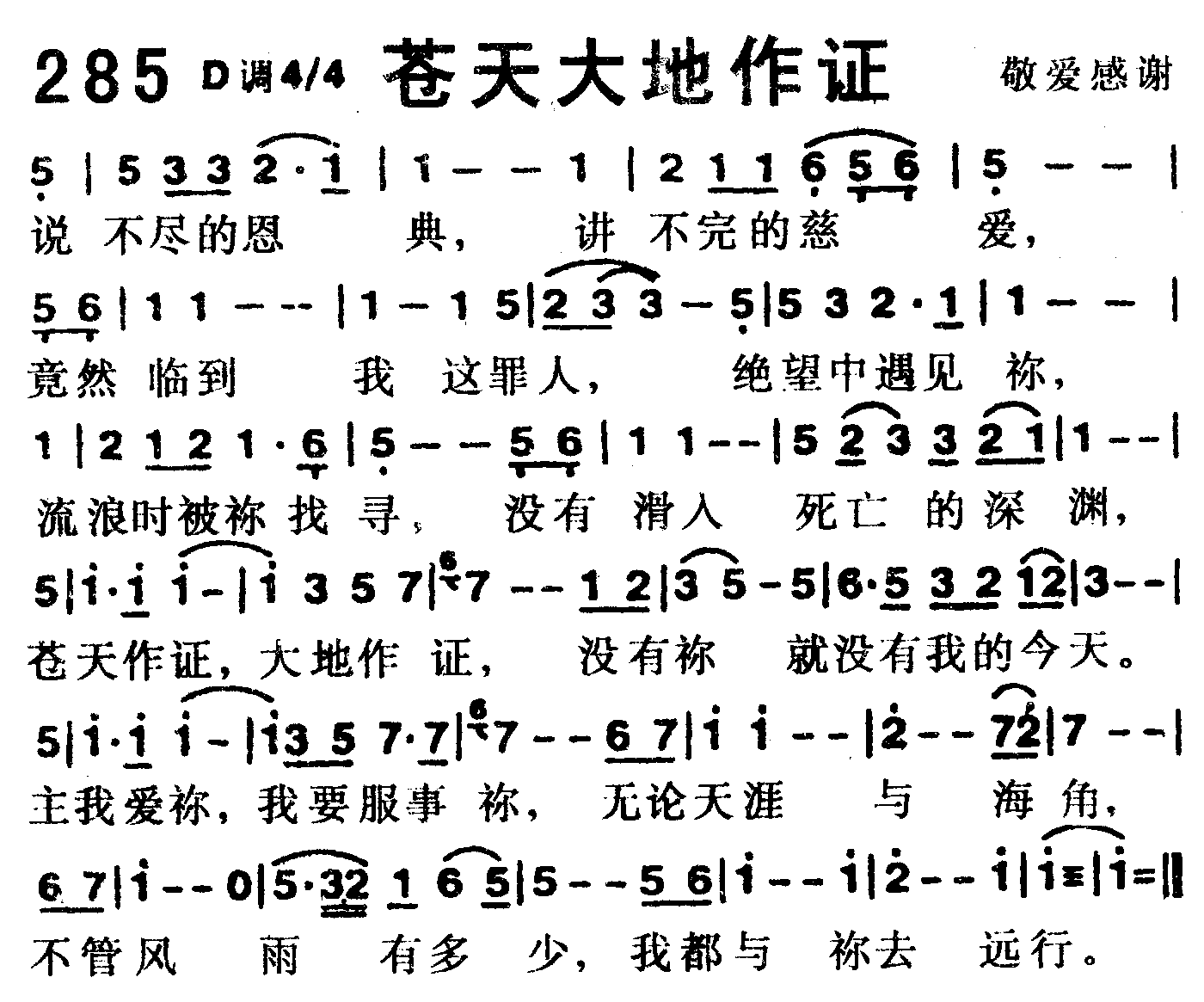 《第285首 -苍天大地作证  》
