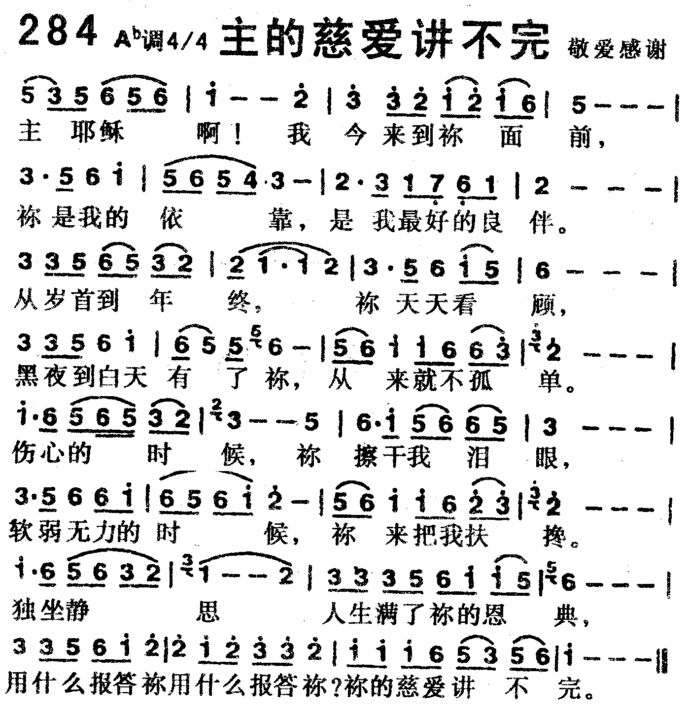 《第284首 -主的慈爱讲不完  》