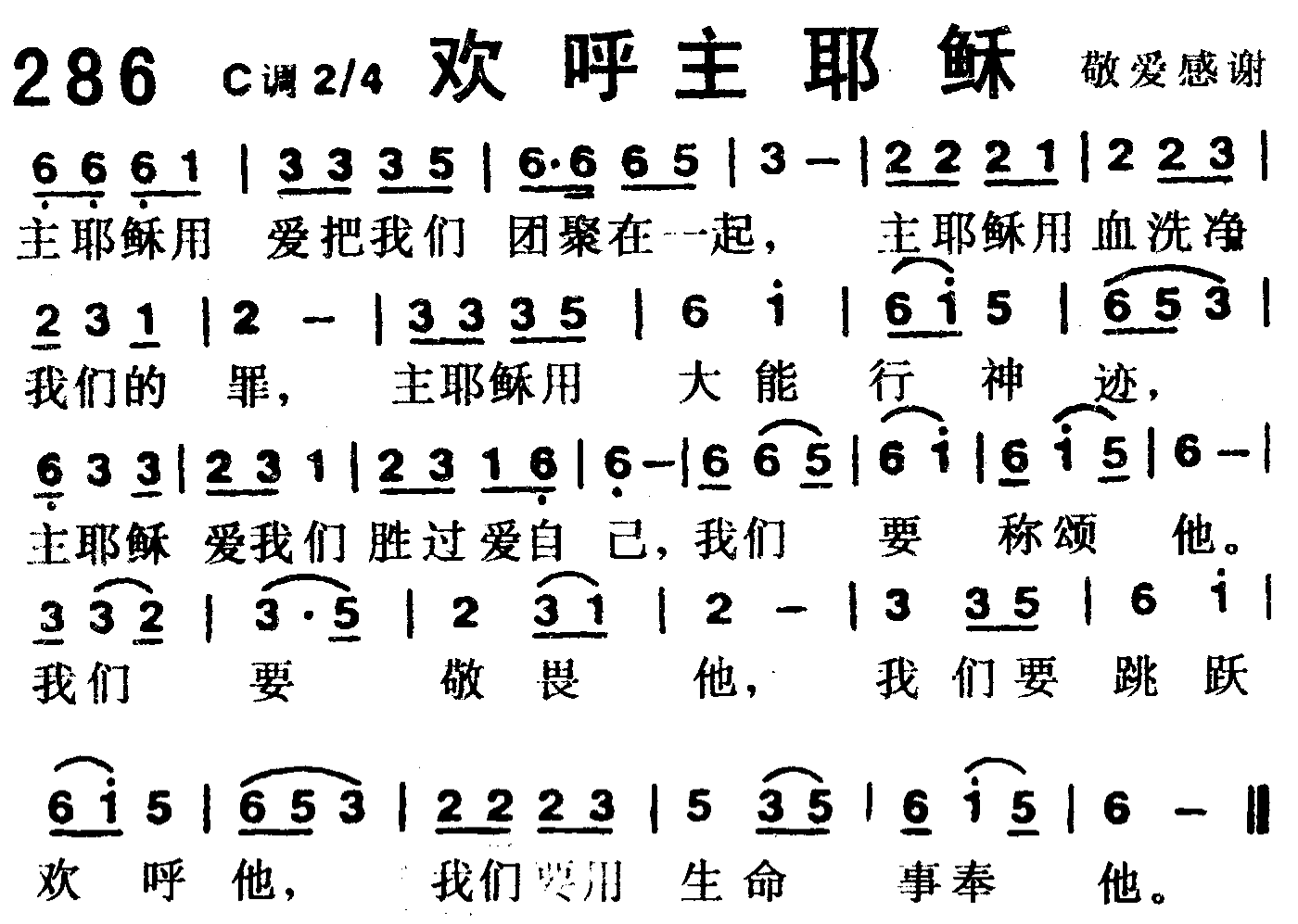 《第286首 -欢呼主耶稣  》
