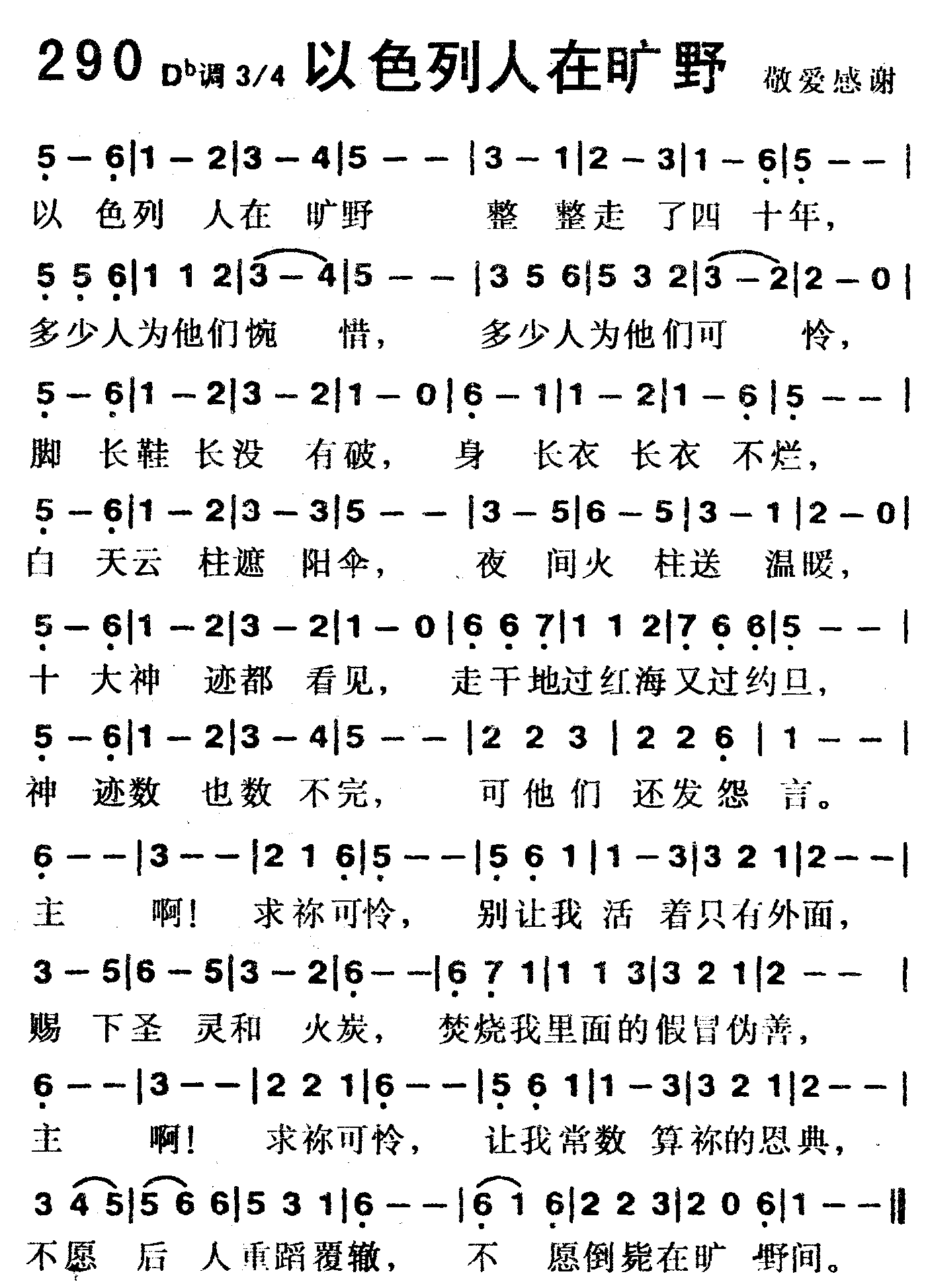 《第290首 -以色列人在旷野  》