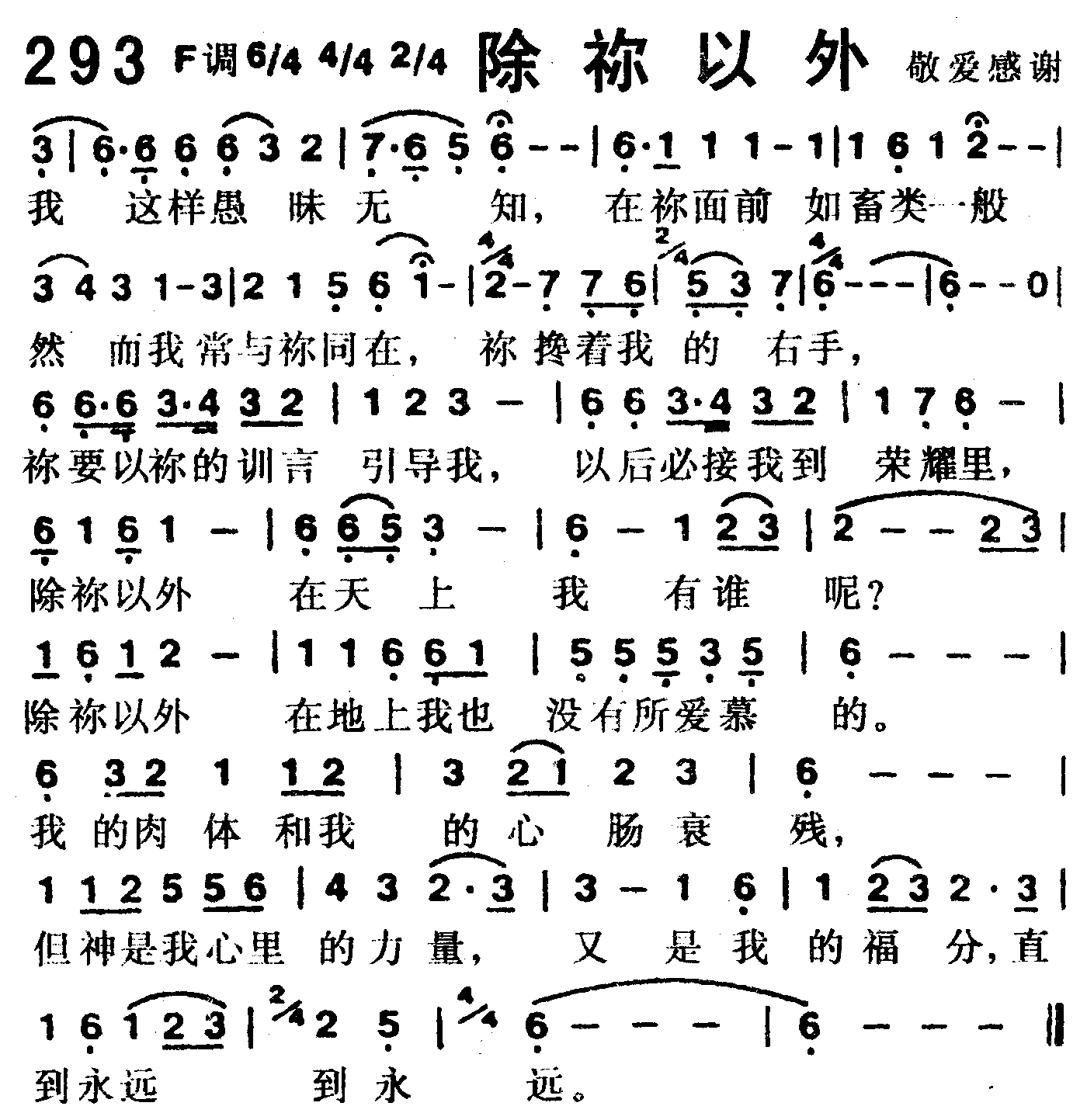 《第293首 -除你以外  》
