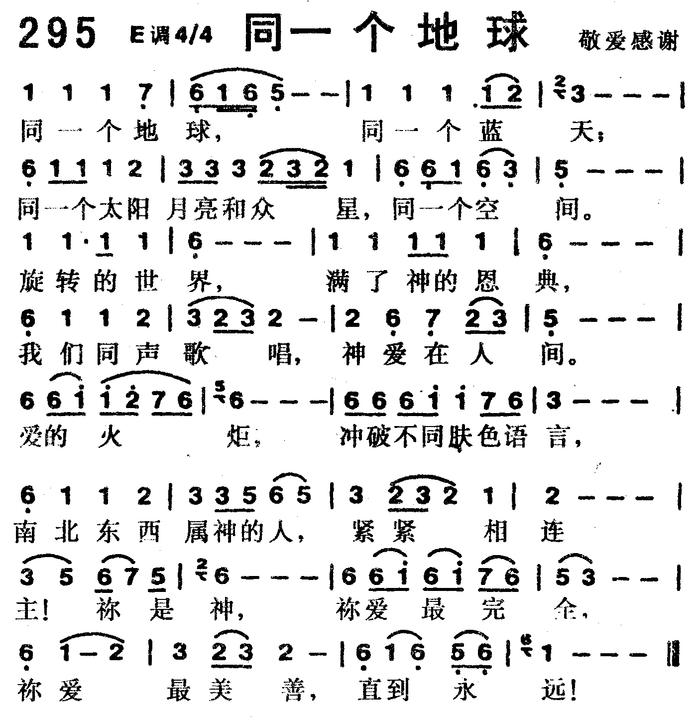 《第295首 -同一个地球  》