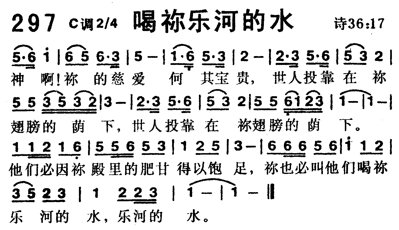 《第297首 -喝你乐河的水  》