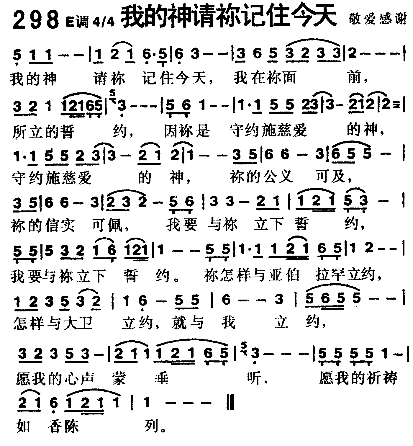 《第298首 -我的神请你记住今天  》