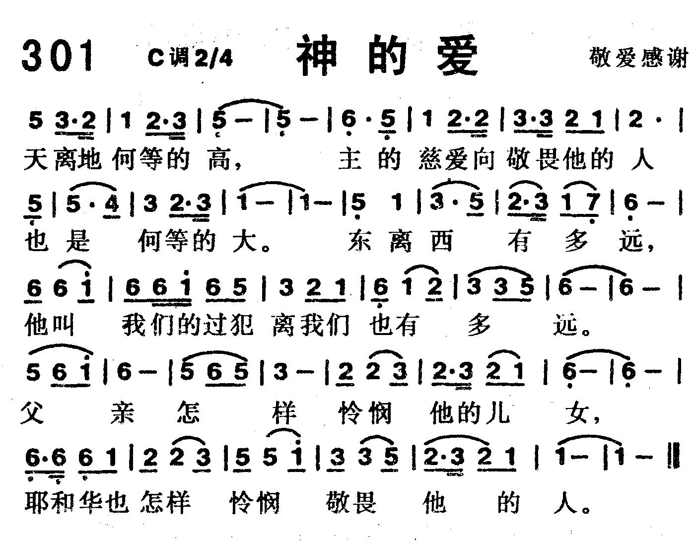 《第301首 -神的爱  》