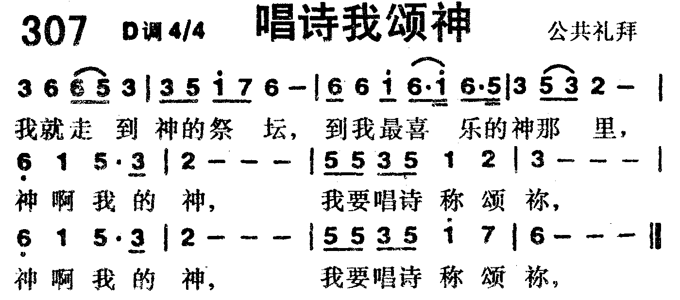 《第307首 -唱诗我颂神  》