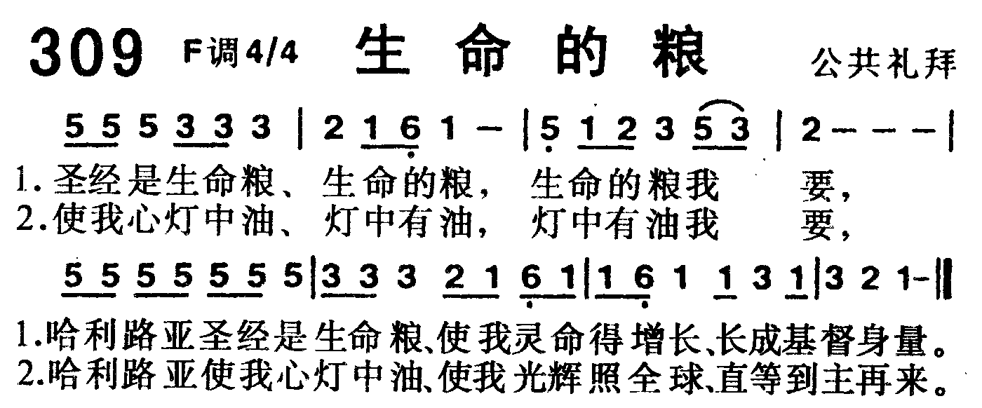 《第309首 -生命的粮  》