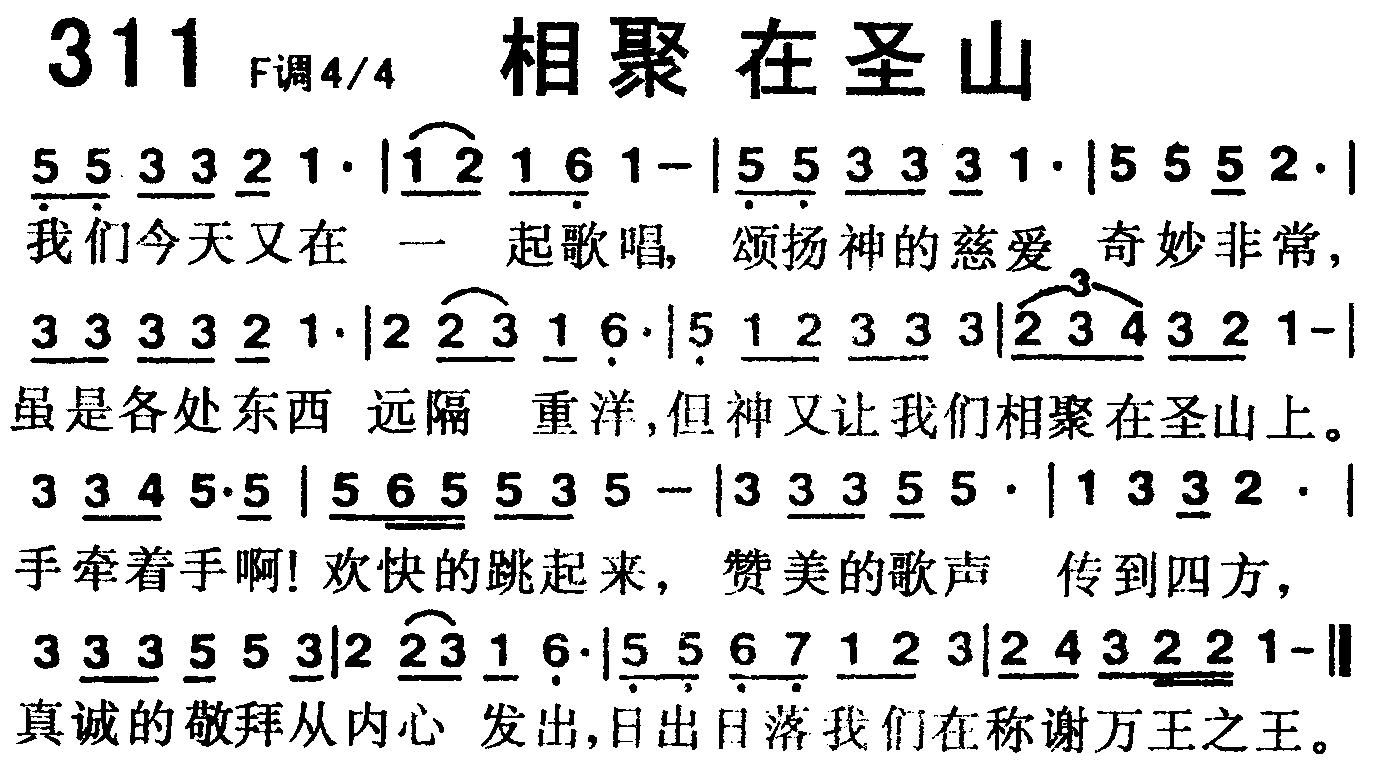 《第311首 -相聚在圣山  》