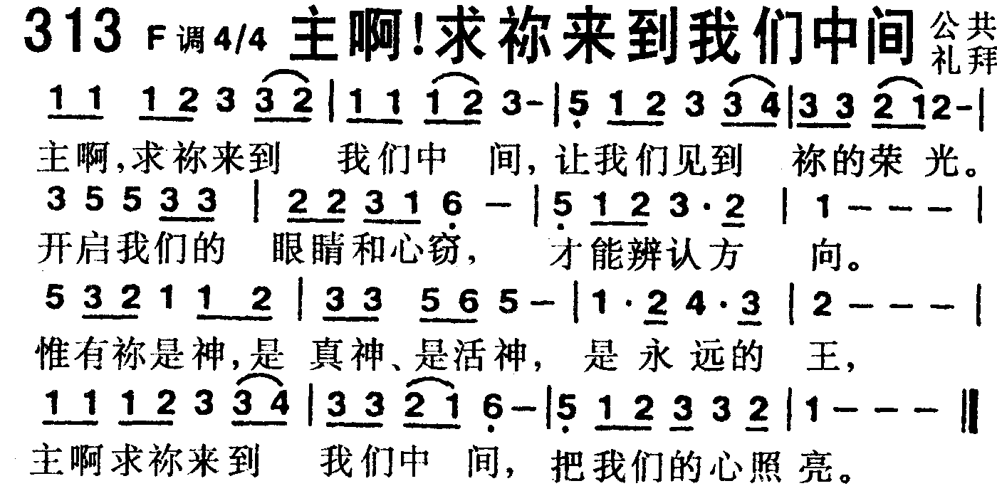 《第313首 -主啊  》