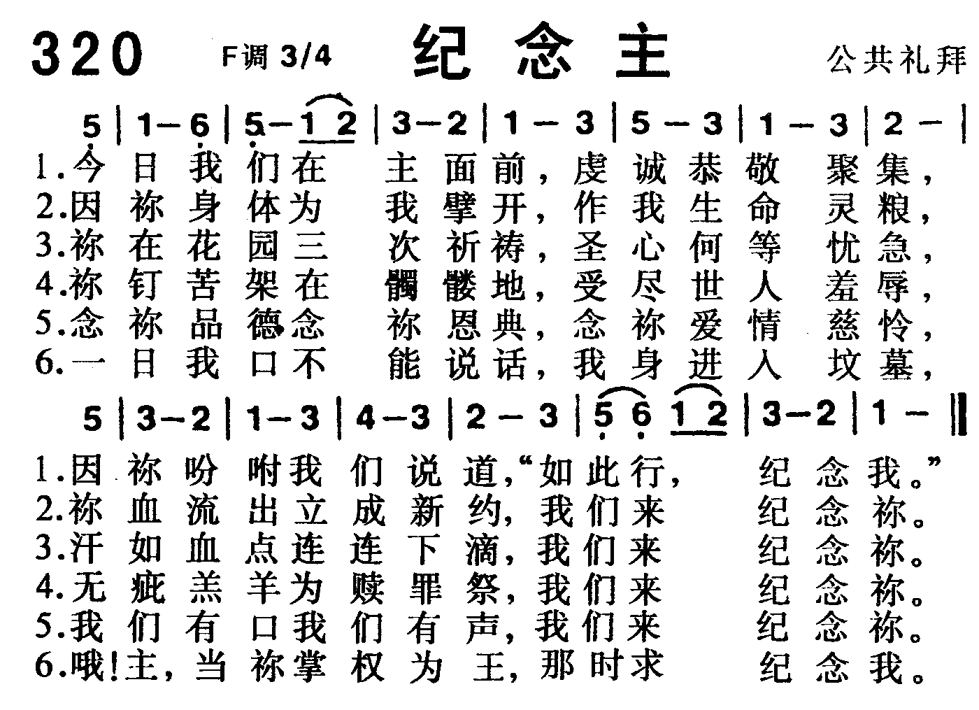 《第320首 -纪念主  》