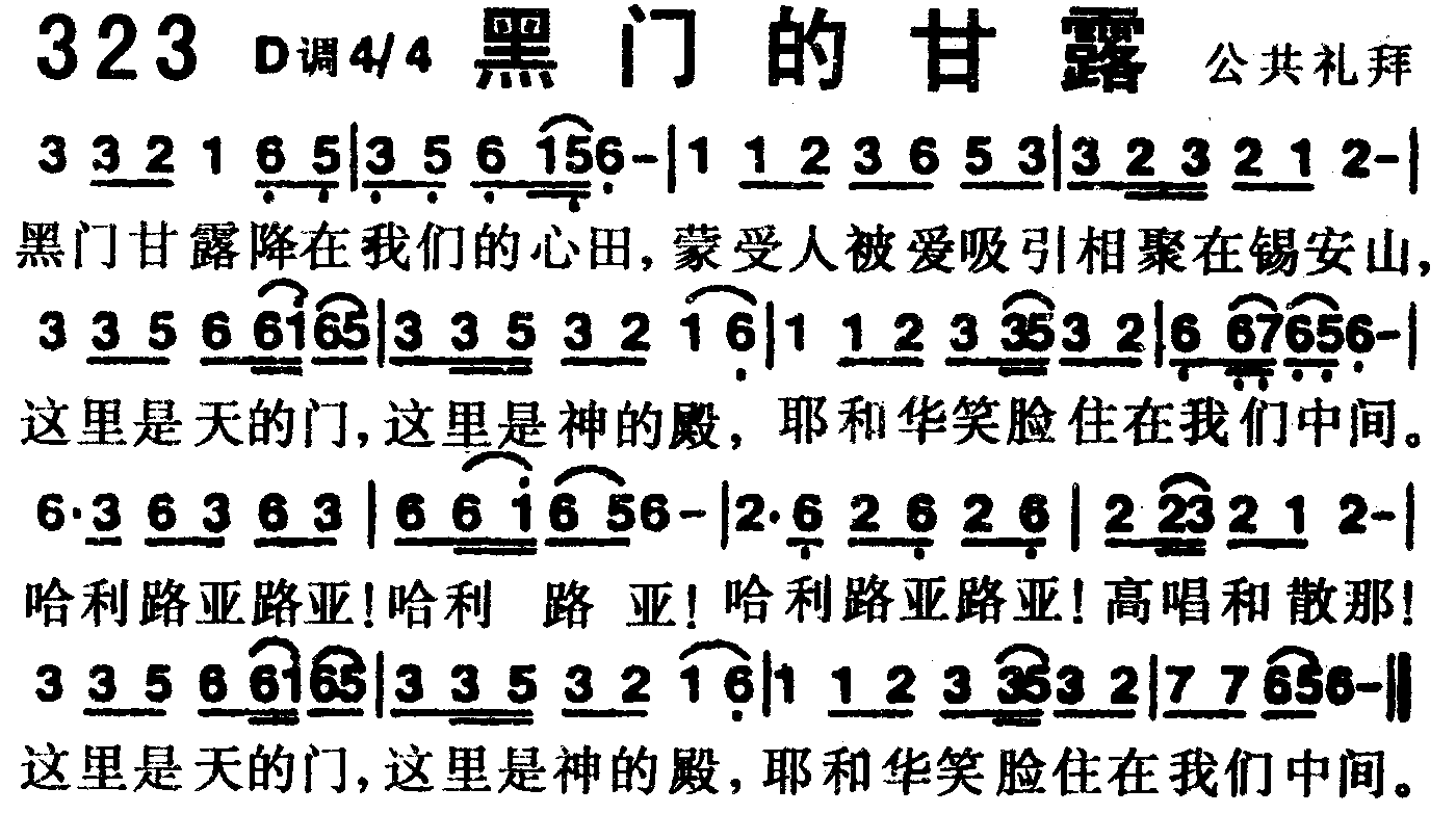 《第323首 -黑门的甘露  》