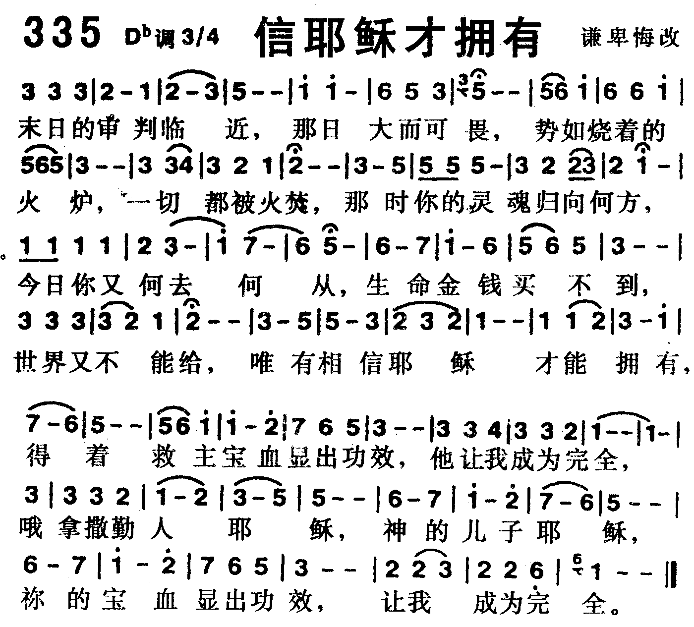 《第335首 -信耶稣才拥有  》