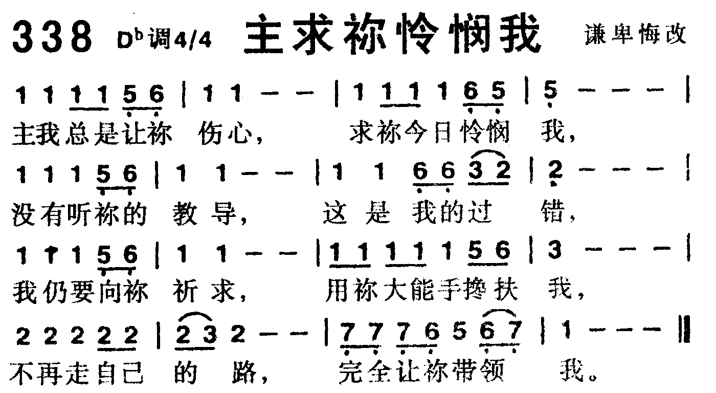 《第338首 -主求你怜悯我  》