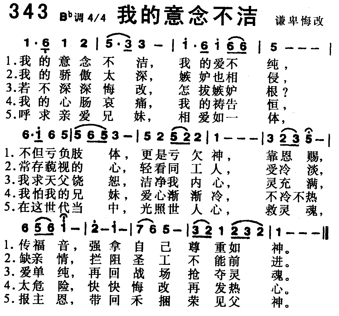 《第343首 -我的意念不洁  》