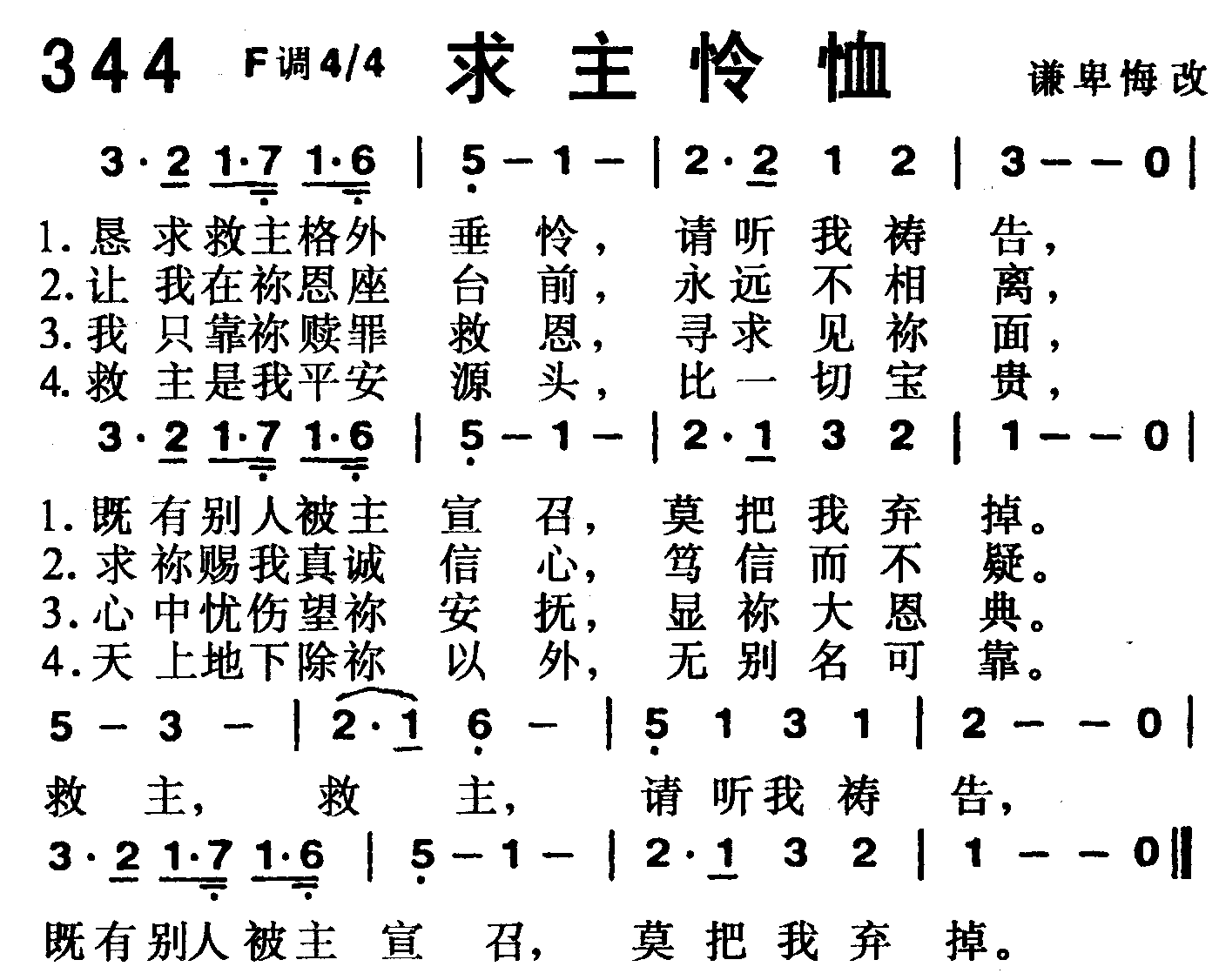 《第344首 -求主怜恤  》