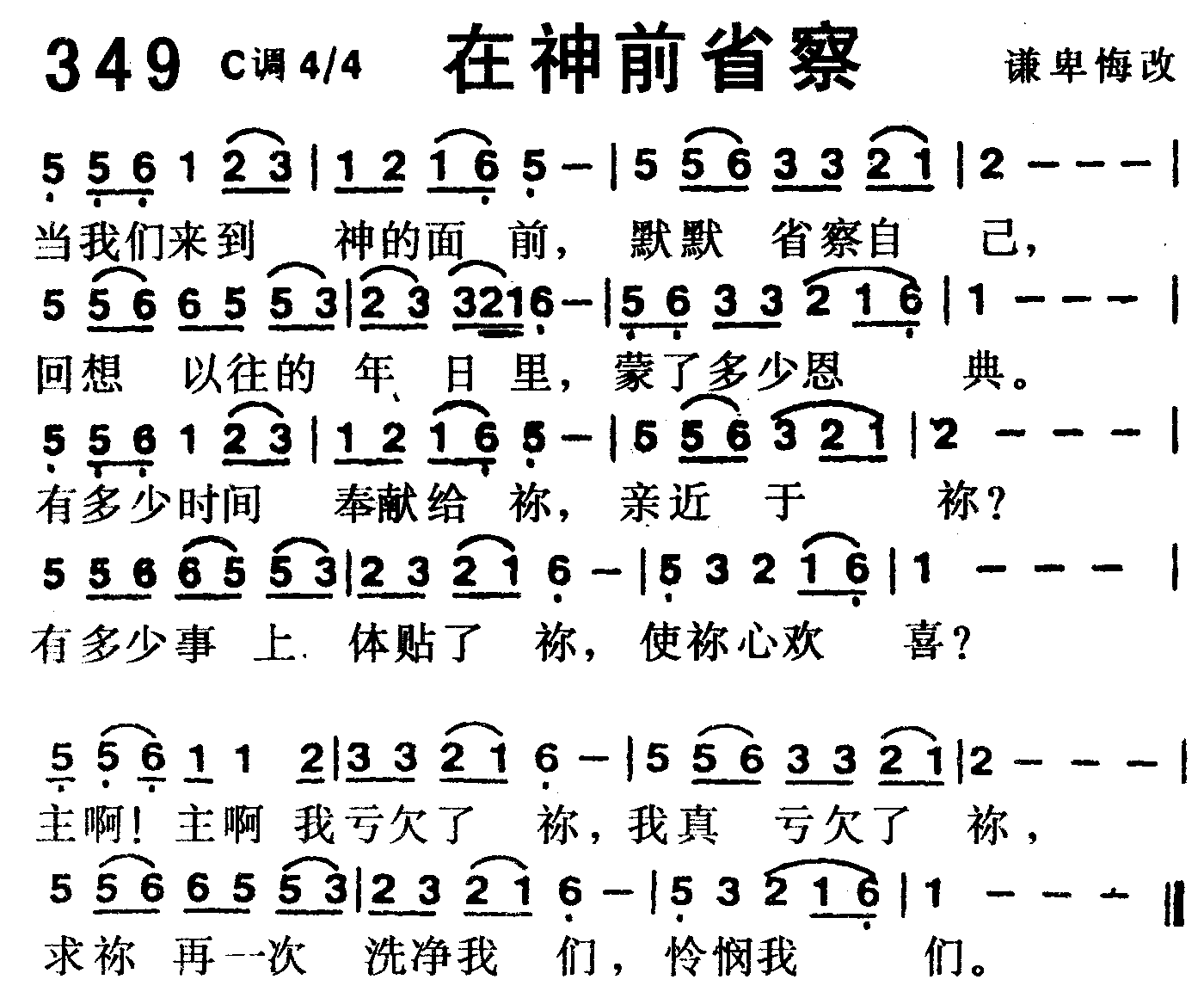 《第349首 -在神前省察  》