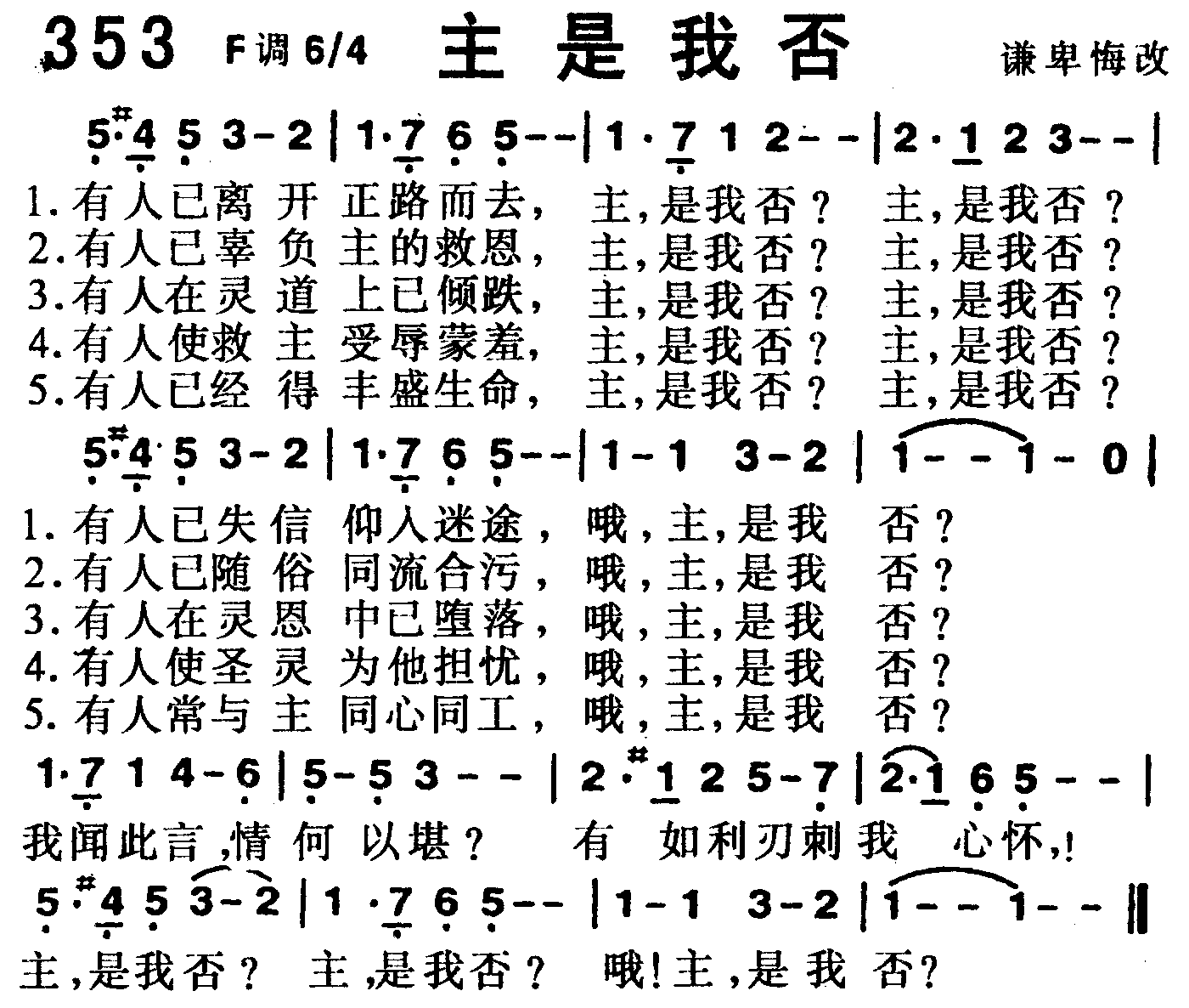 《第353首 -主 是我否  》